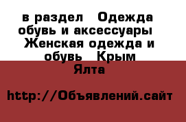  в раздел : Одежда, обувь и аксессуары » Женская одежда и обувь . Крым,Ялта